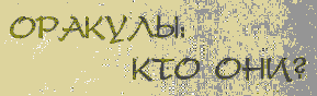 Оракулы: кто они?